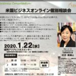 1月22日 福岡アジアビジネスセンター主催による、米国ビジネスオンライン個別相談会のお知らせ