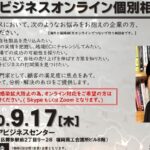 9月17日 福岡アジアビジネスセンター主催による、米国ビジネスオンライン個別相談会のお知らせ
