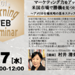米国進出ウェブセミナー開催のお知らせ
