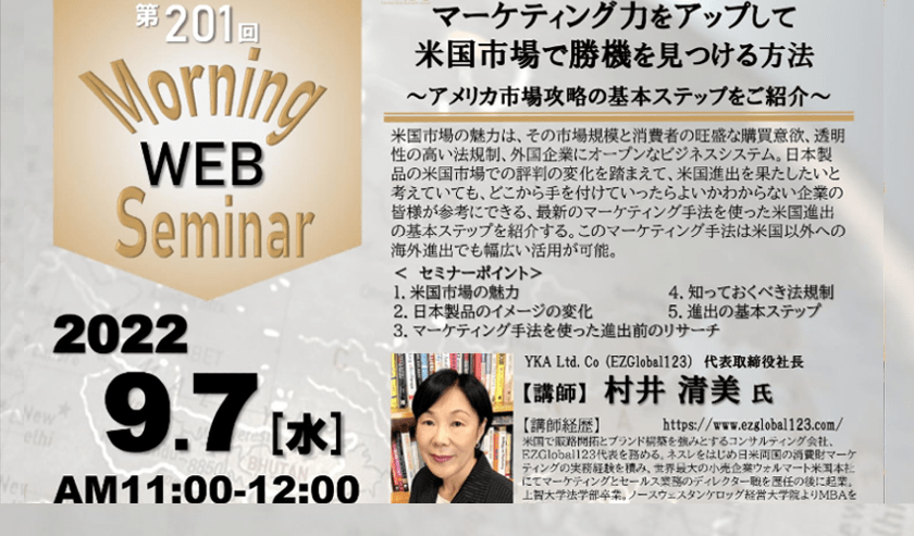 米国進出ウェブセミナー開催のお知らせ